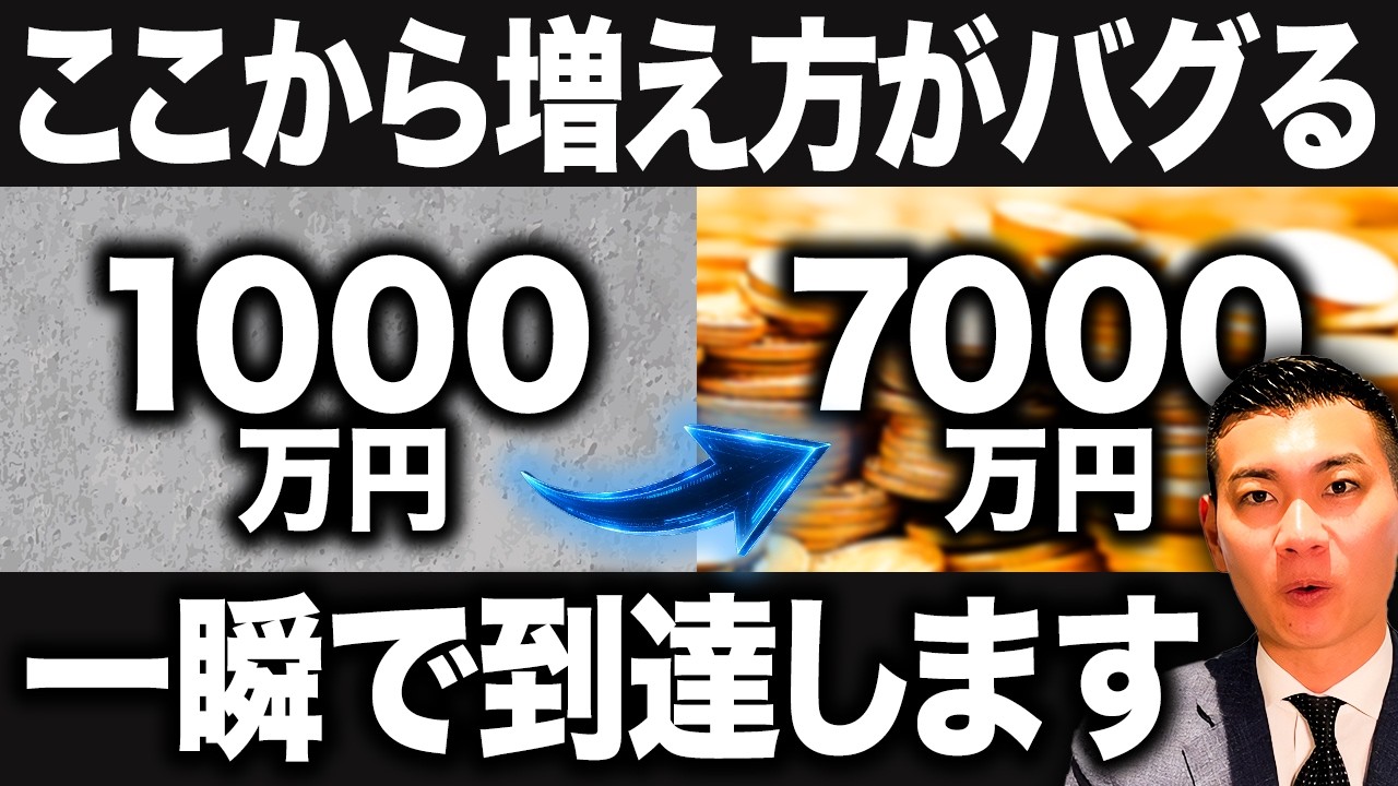 爆速で達成しろ】ここからお金がザクザク増えていく！資産1000万円から