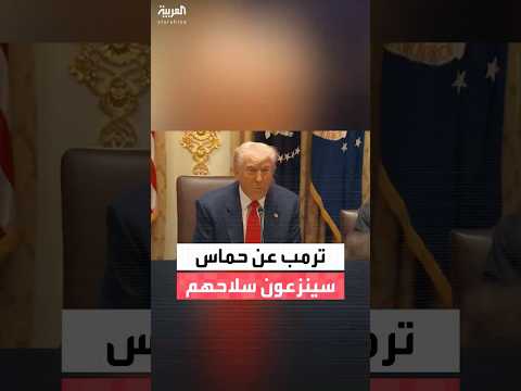 ترمب أخبرنا حماس أننا نريد نزع السلاح وسينزعون سلاحهم