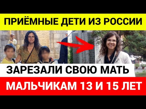 Двое приёмных детей из России, убuлu свою мать