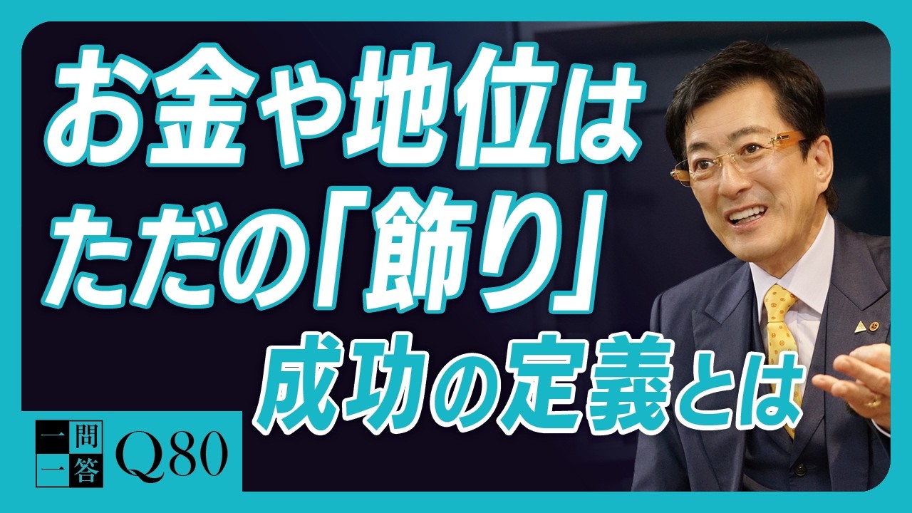 お金はあくまで「手段」です。なぜ稼ぐだけでは幸せになれないのか？9割の人が勘違いしている「成功の定義」。物心両面の豊かな人生を手に入れるために絶対に必要な5つの要素【一問一答Q80】