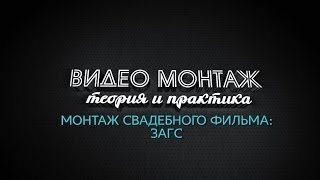 Видеомонтаж свадьбы. Урок 10 - Загс: как интересно подать Видеомонтаж свадьбы. Урок 10 - Загс: как интересно подать
