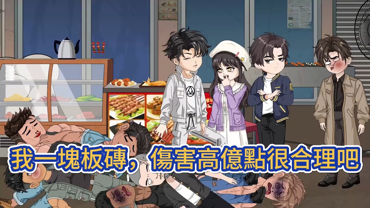 都市动画 | 《我一塊板磚，傷害高億點很合理吧》睜開眼，他來到了靈氣復甦的平行世界！開局就碰到霸凌者來找麻煩，問他知不知道死字怎麼寫！不慌，翻開字典，告訴他死字應該這麼寫！#糖寶動畫