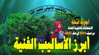 الأساليب الفنية  في قصة ليلى والذئب | أسئلة الامتحانات الثانوية العامة من صيف 2014 إلى شتاء 2021