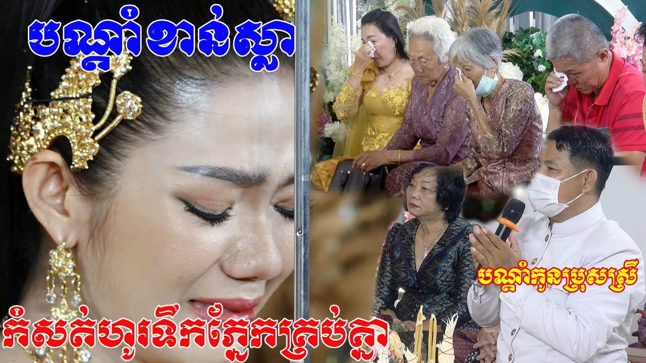 បណ្ដាំ​ខាន់ស្លាលោកអាចារ្យពោលពាក្យបណ្ដំកូនប្រុសស្រីឡេីងកំសត់ហូរទឹកភ្នែកគ្រប់គ្នា​​ Video By ZoomFilm