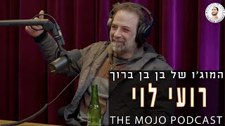 פודקאסט המוג׳ו של בן בן ברוך - רועי לוי