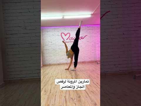 تمارين المرونة لرقص الجاز والمعاصر مايا نعمة