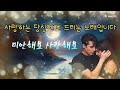 AI노래 미안해요 사랑해요 미안해요 사랑합니다 Korean Ai Music Channel