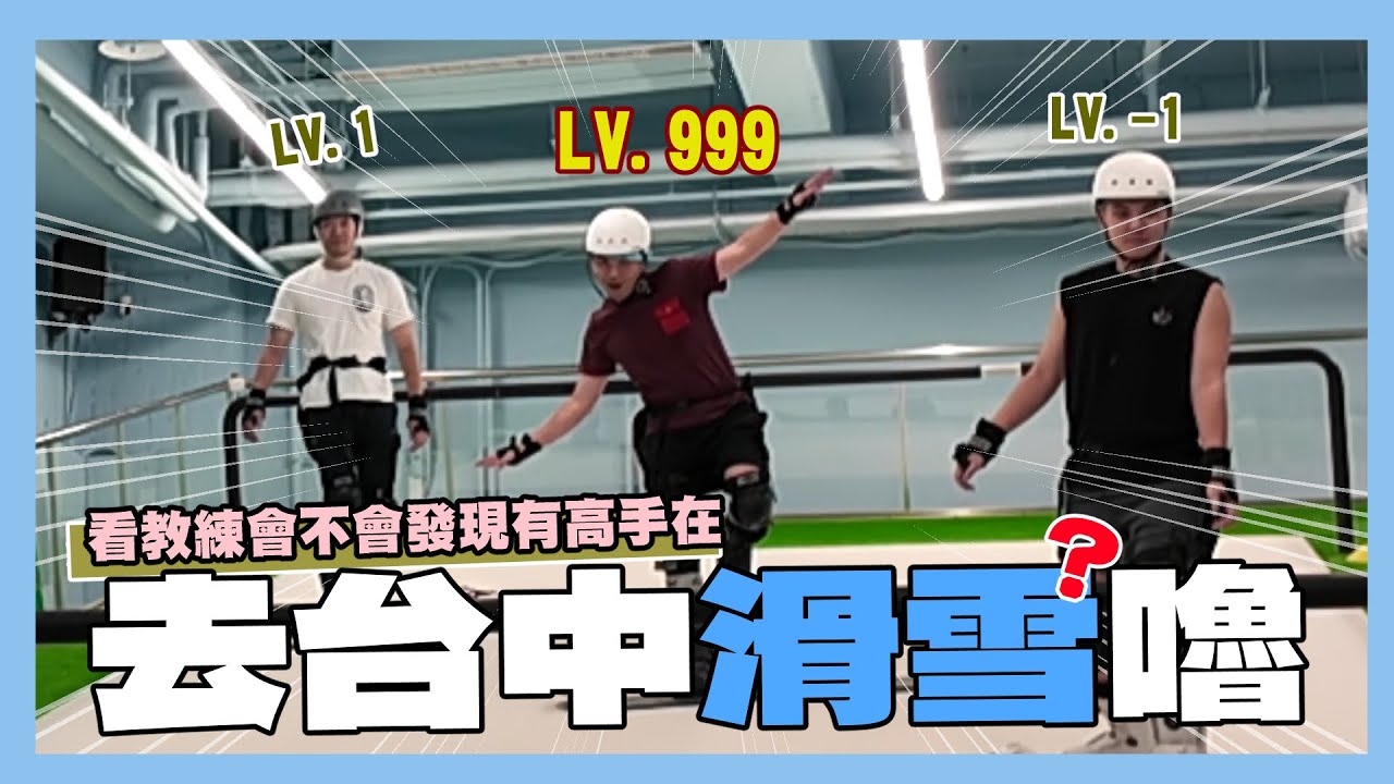 去台中滑雪嚕！看教練能不能發現有高手在(?)｜阿啾小日常