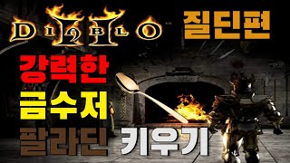 디아블로2 다시돌아온 금수저 플레이 이번엔 강력한 질딘으로 돌아왔습니다! 강력한 굼수저 질딘 키워보기 Diablo2