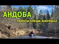 СПЛАВ ПО РЕКЕ АНДОБА. ДВА ДНЯ -70 КИЛОМЕТРОВ! КЛЕЩИ, ЗАБРОШКА, ДУБАК.