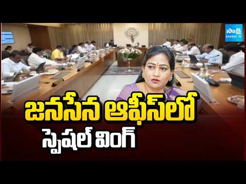 జనసేన ఆఫీస్​లో స్పెషల్ వింగ్ | Big Shock To Vangalapudi Anitha| Home Ministry Into Pawan Kalyan Hand - SAKSHITV