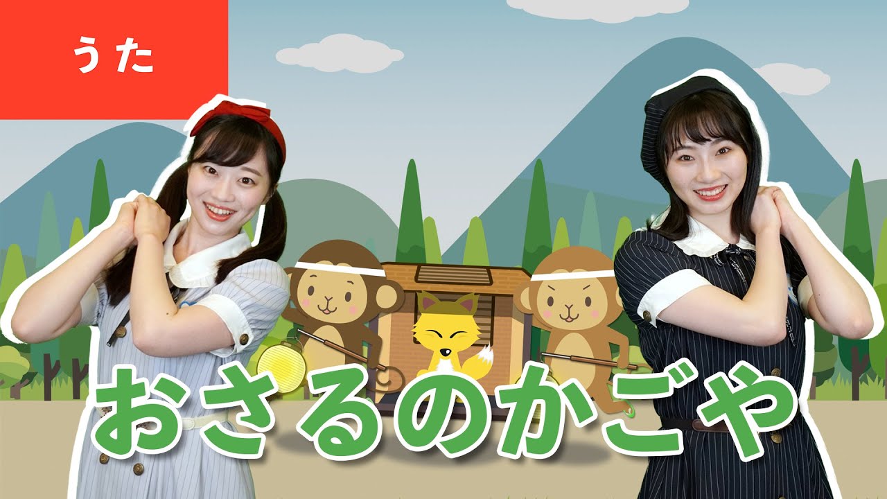 【うた】お猿のかごや♪＜振り付き＞