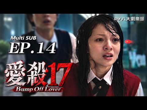 Bump Off Lover EP.14 FINALE [SUB] | Redemption | HD Remastered | 愛殺17