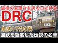 名/迷列車で行こう 東武1720系 〜ライバルを廃止に追い込んだ最強の私鉄特急〜