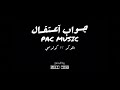                              حالتي