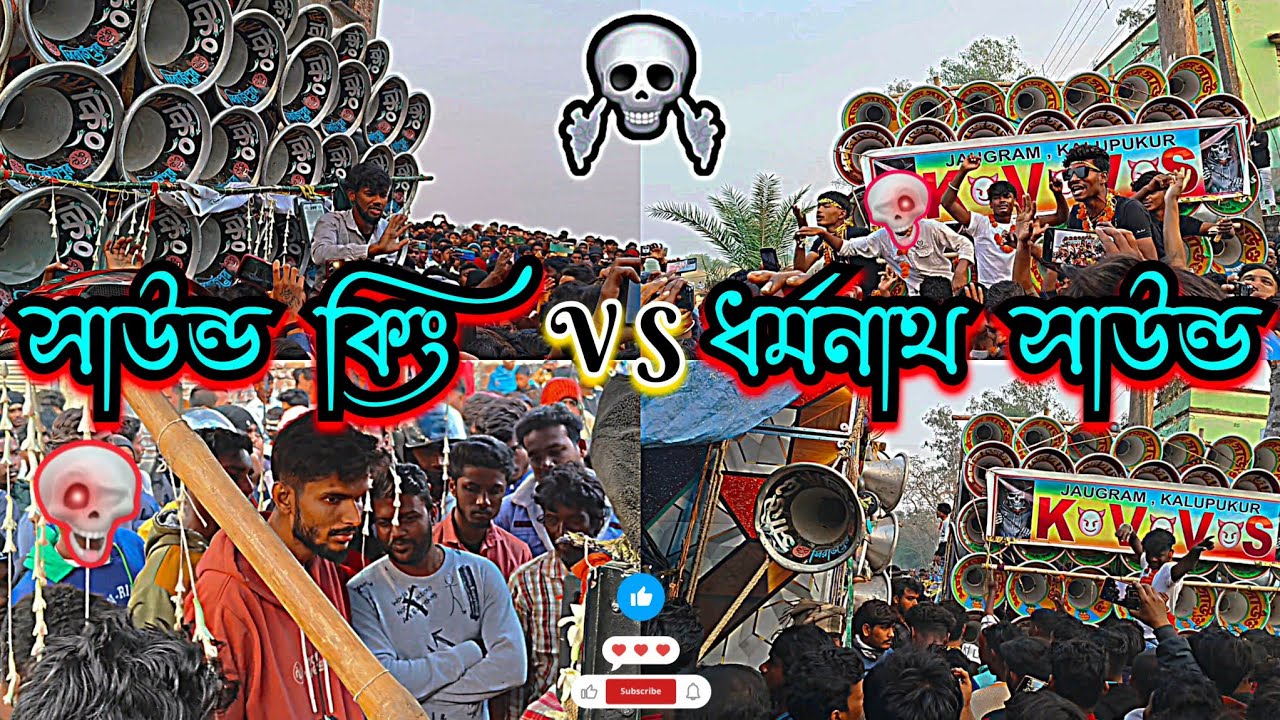 সাউন্ড কিং😎}VS{ধর্মরাজ সাউন্ড😎কম্পিটিশন👉ভয়ংকর ভিডিও😎Sound King}VS{Dharmnath Sound😎
