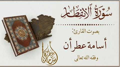 سورة الإنفطار|بصوت القارئ أسامة عطران