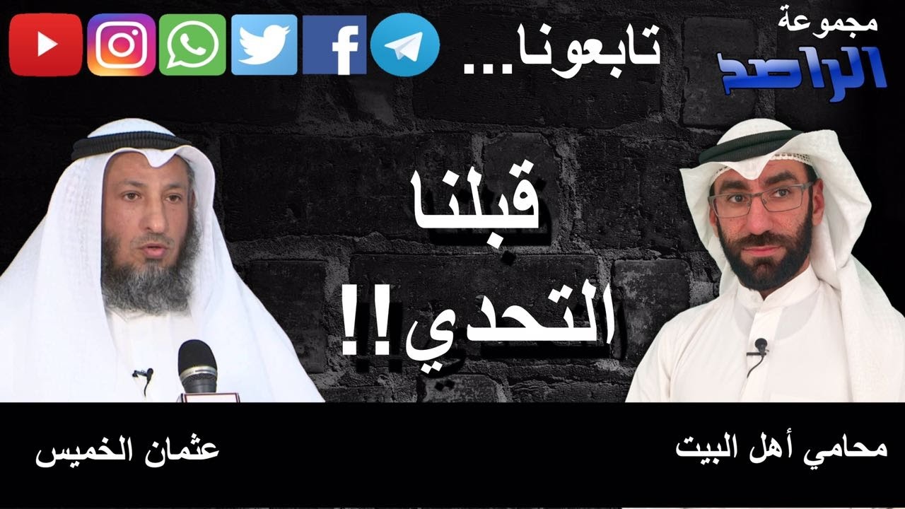 الراصد : الرد على تحدي عثمان الخميس في قناة وصال