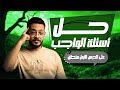 حل اسئله على الدرس الأول منطق تعريف المنطق وأهميته خالد وليد