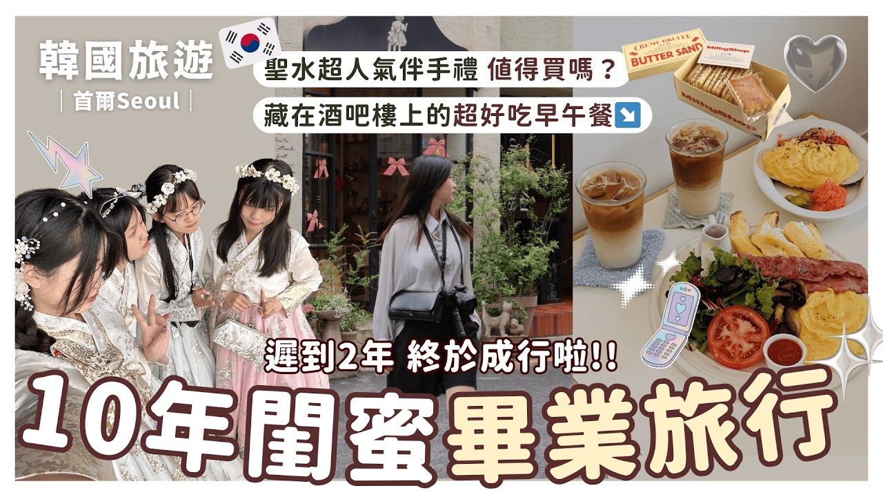 首爾自由行｜弘大私藏酒吧推薦｜醫美肉毒初體驗｜聖水洞爆紅伴手禮值得買嗎？｜遲到2年的大學畢旅｜Vlog #10