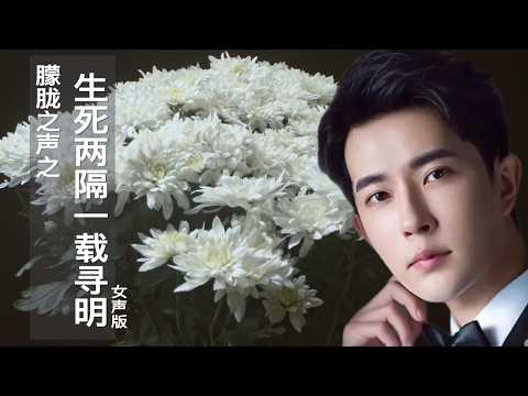 Separated by Life and Death, Seeking the Light (Female Ver.) | Yu Menglong