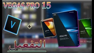 برنامج المونتاج الرائع Sony Vegas pro 15 الإصدار الأخير مجانا بدون اموال +التفعيل