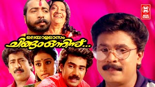 Malayalamasam Chingam Onninu Full Movie Ft Dileep Premkumar Malayalam Comedy Full Movie