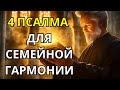 4 ПСАЛМА, КОТОРЫЕ ИЗМЕНЯТ ВАШУ СЕМЕЙНУЮ ЖИЗНЬ | СИЛЬНАЯ МОЛИТВА ЗА СЕМЬЮ