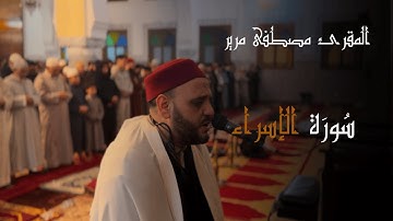 صلاة التراويح للقارئ الشيخ مصطفى مرير | رمضان 1446 | الليلة الثامنة عشرة
