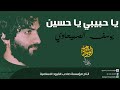 يوسف الصبيحاوي يا حبيبي يا حسين النسخة الاصلية 360P 