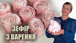 ПРОСТІШЕ НЕ БУВАЄ! ДОМАШНІЙ ЗЕФІР З ВАРЕННЯ 🍡 РЕЦЕПТ ЗЕФІРУ В ДОМАШНІХ УМОВАХ 🍡ЗЕФІР РЕЦЕПТ НА АГАРІ