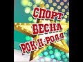 СПОРТ ВЕСНА РОК-Н-РОЛЛ