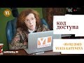 LatyninaTV / Код Доступа / 09.02.2019/ Юлия Латынина