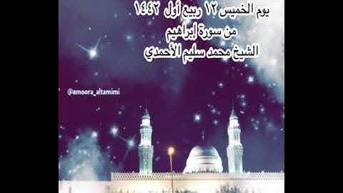 صلاة العشاء من جامع القبلتين   يوم الخميس ١٢ ربيع أول ١٤٤٢  من سورة إبراهيم  الشيخ محمد سليم الأحمدي