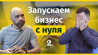 Запускаем Бизнес с Нуля! Рассказываем всю суть! Часть 2