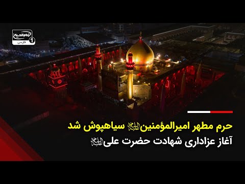 نجف سیاه پوش شد آغاز عزاداری شهادت امیرالمؤمنین عليه السلام