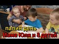 папин день в ВОСЬМИДЕТНОЙ семье
