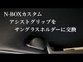 N-BOXカスタムのアシストグリップをサングラスホルダーに交換　備忘録