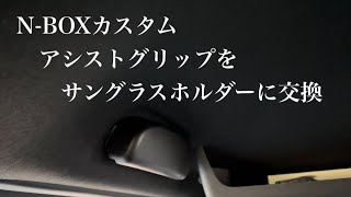 N-BOXカスタムのアシストグリップをサングラスホルダーに交換　備忘録