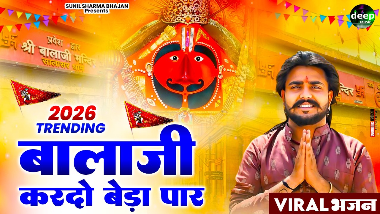 बालाजी आ जाओ एक बार |Balaji Aajao Ek Baar |Sunil Sharma|Naresh Sisai|Vijay Rajput Balaji Bhajan 2026