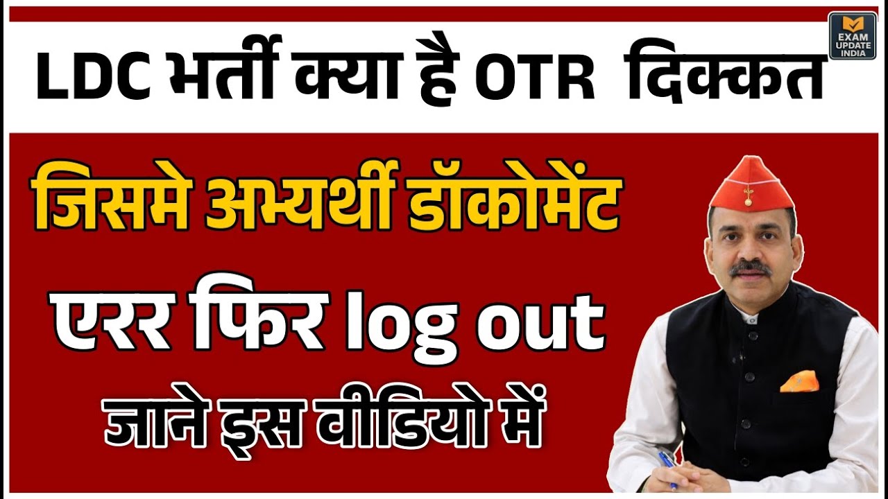 LDC OTR Problem | डॉक्यूमेंट डालते ही Log Out क्यों हो रहा है? | LDC Bharti 2026