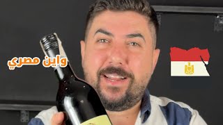 جربت Egyptian Wine لأول مرة 😳🍷 | والنتيجة صدمتني