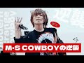 【KISHOW 더보기🔍】  M•S COWBOYの逆襲 .zip ᅵ GRANRODEO #谷山紀章