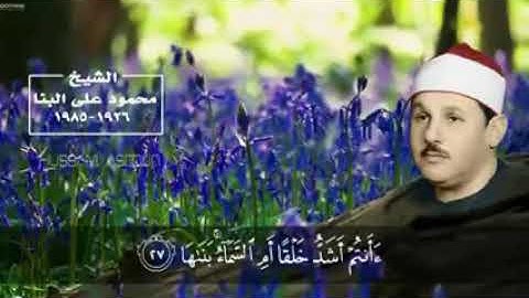 قراءة ما تيسر من سورة النازعات للمبدع والمتألق الشيخ محمود على البنا رحمه الله