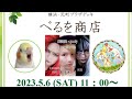 5/6㈯ 横浜♡元町 ライブ配信