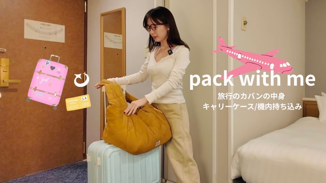 【バッグの中身】海外旅行のスーツケース＆機内持ち込み鞄✈️❤️海外旅行に欠かせないeSIMのセッティング