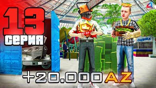 КАК ЗАРАБОТАТЬ 172.000.000$ В ЧАС НОВИЧКУ !? 👿💸 ПУТЬ БОМЖА ЗА 2000 ЧАСОВ #13 Arizona GTA SAMP