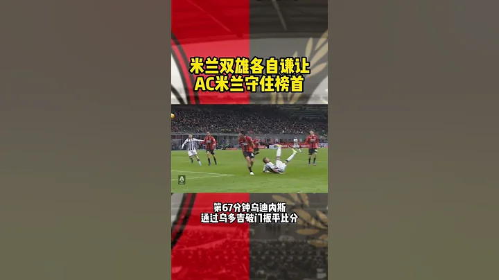 米蘭雙雄各自謙讓，AC米蘭守住榜首 - 天天要聞