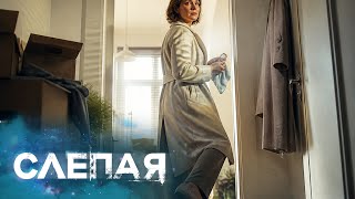 СЛЕПАЯ - СБОРНИК СЕРИЙ