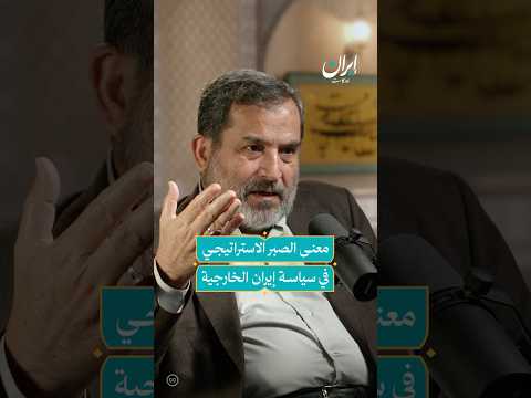 هكذا تطبق إيران سياسة الصبر الاستراتيجي في تعاملها مع الدول إيران بودكاست